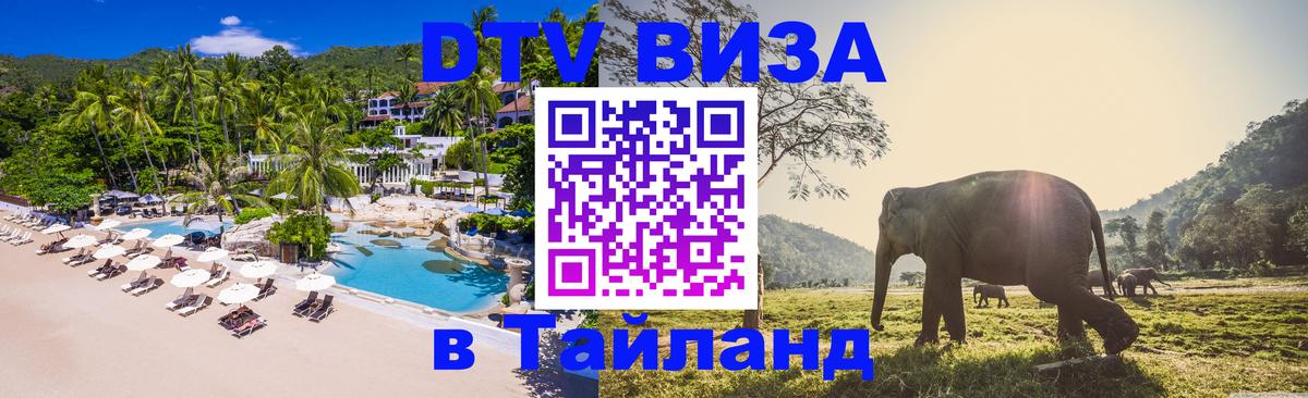 Долгосрочная виза DTV в Тайланд София 