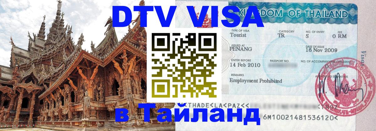 Как сделать DTV визу в Тайланд София 